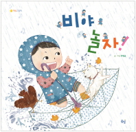 비야 놀자 (햇살 그림책)